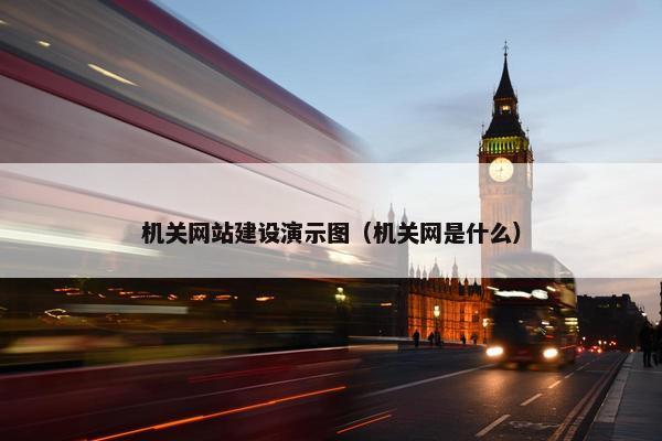 机关网站建设演示图（机关网是什么）
