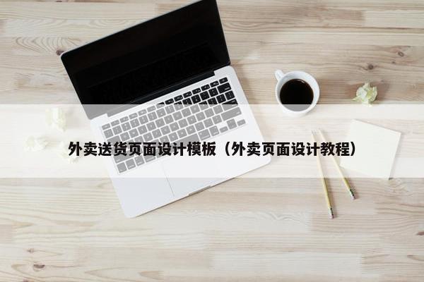 外卖送货页面设计模板（外卖页面设计教程）