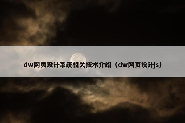 dw网页设计系统相关技术介绍（dw网页设计js）