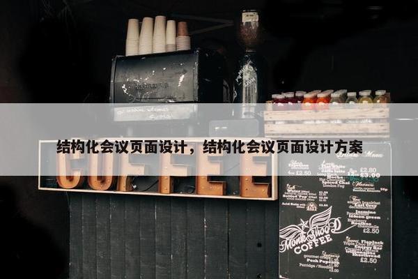 结构化会议页面设计，结构化会议页面设计方案