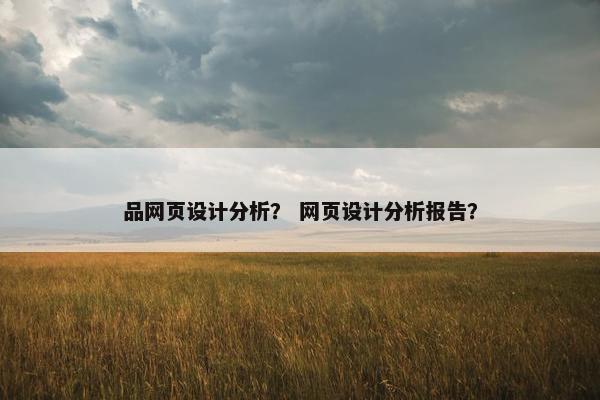 品网页设计分析？ 网页设计分析报告？
