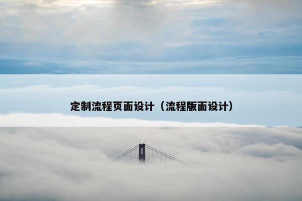 定制流程页面设计（流程版面设计）
