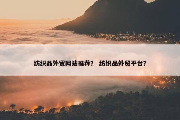 纺织品外贸网站推荐？ 纺织品外贸平台？