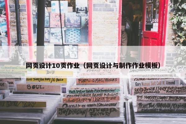 网页设计10页作业（网页设计与制作作业模板）
