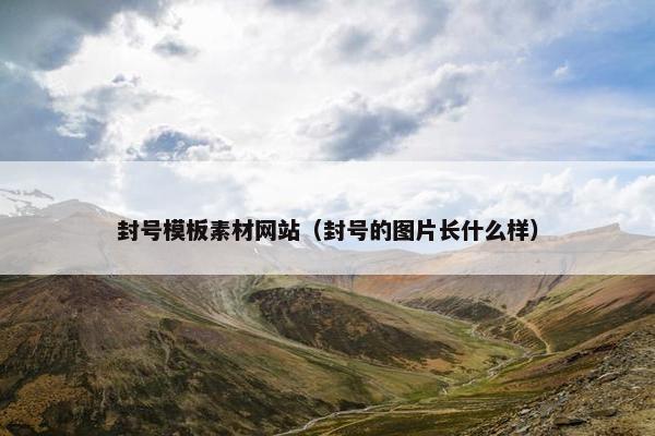 封号模板素材网站（封号的图片长什么样）