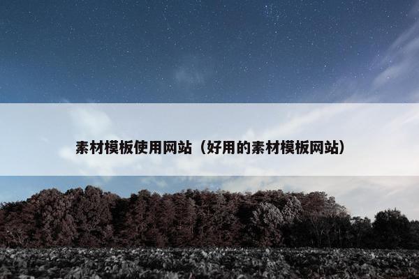 素材模板使用网站（好用的素材模板网站）