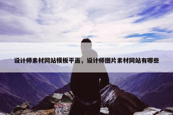 设计师素材网站模板平面，设计师图片素材网站有哪些