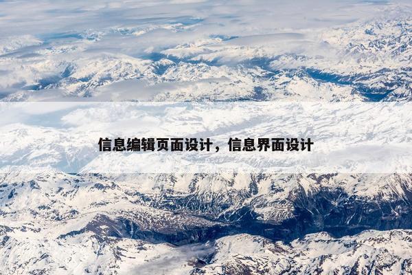 信息编辑页面设计，信息界面设计