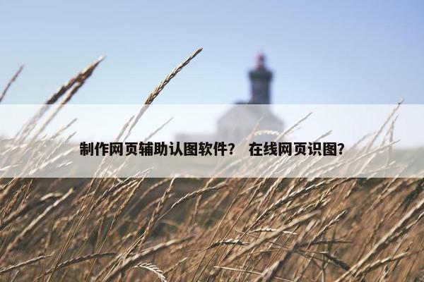 制作网页辅助认图软件？ 在线网页识图？