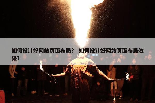 如何设计好网站页面布局？ 如何设计好网站页面布局效果？