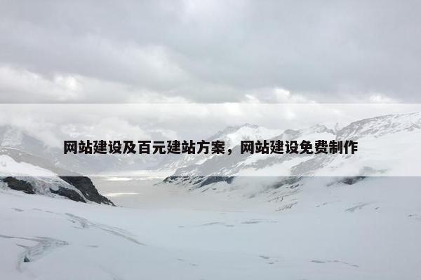 网站建设及百元建站方案，网站建设免费制作