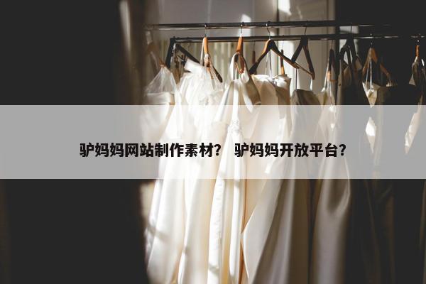 驴妈妈网站制作素材？ 驴妈妈开放平台？