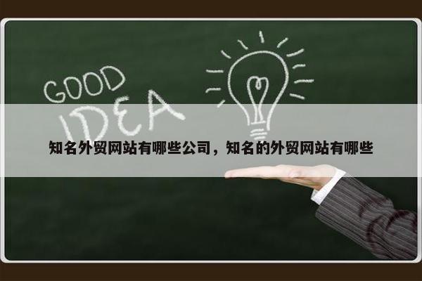 知名外贸网站有哪些公司，知名的外贸网站有哪些