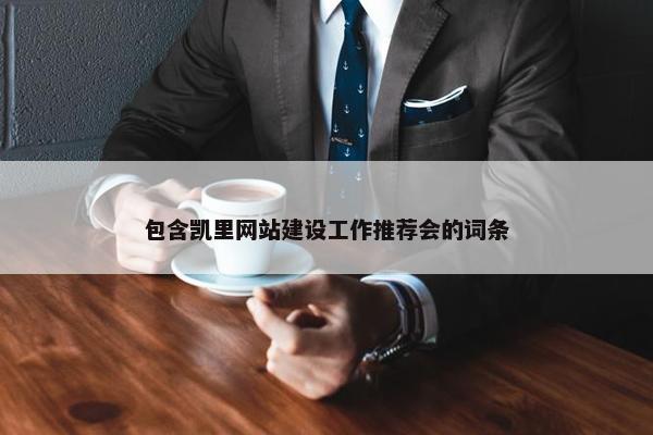 包含凯里网站建设工作推荐会的词条