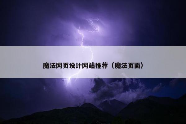魔法网页设计网站推荐（魔法页面）