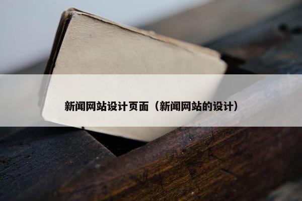 新闻网站设计页面（新闻网站的设计）