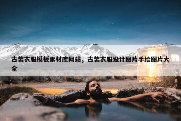 古装衣服模板素材库网站，古装衣服设计图片手绘图片大全