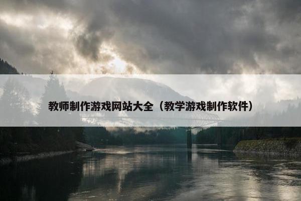 教师制作游戏网站大全（教学游戏制作软件）