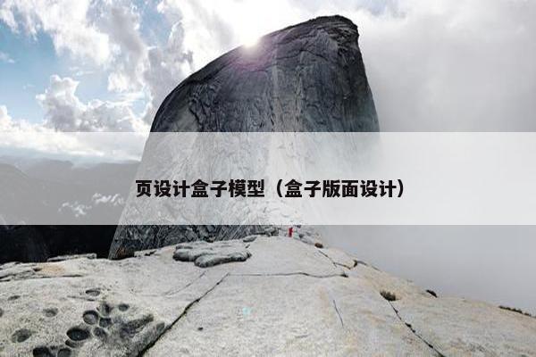 页设计盒子模型（盒子版面设计）