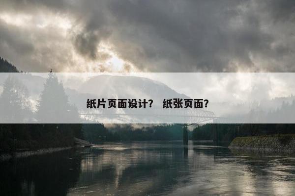 纸片页面设计？ 纸张页面？