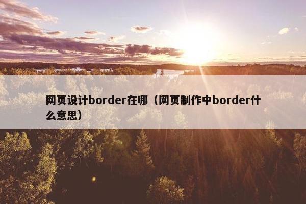 网页设计border在哪（网页制作中border什么意思）