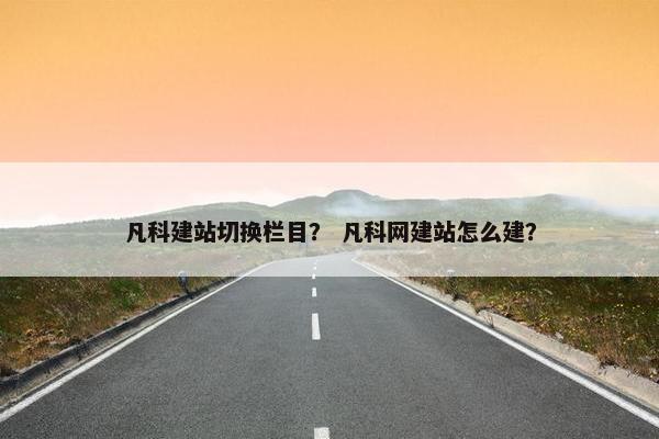 凡科建站切换栏目？ 凡科网建站怎么建？
