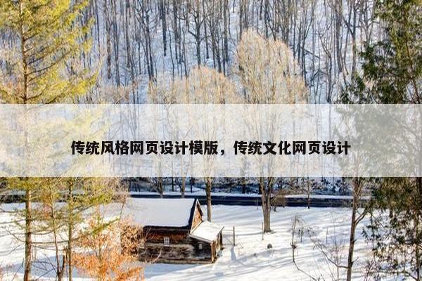 传统风格网页设计模版，传统文化网页设计