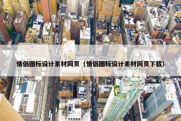 情侣图标设计素材网页（情侣图标设计素材网页下载）