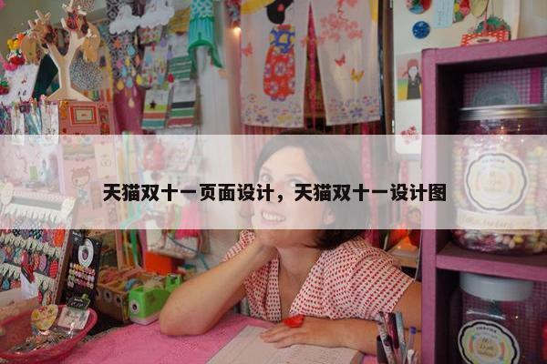 天猫双十一页面设计，天猫双十一设计图
