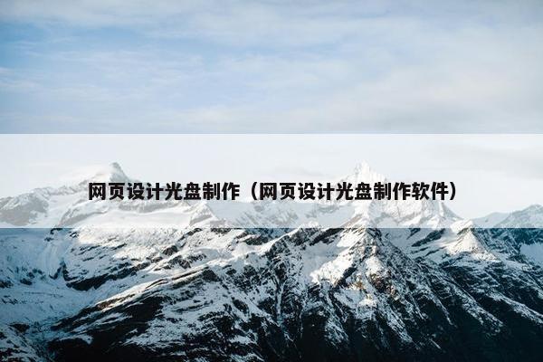 网页设计光盘制作（网页设计光盘制作软件）