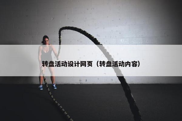 转盘活动设计网页（转盘活动内容）
