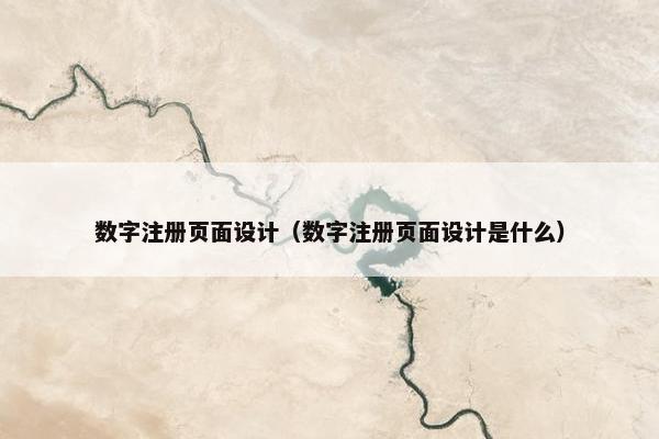 数字注册页面设计（数字注册页面设计是什么）