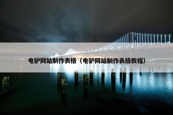 电驴网站制作表格（电驴网站制作表格教程）