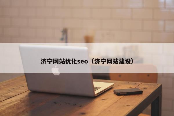 济宁网站优化seo（济宁网站建设）