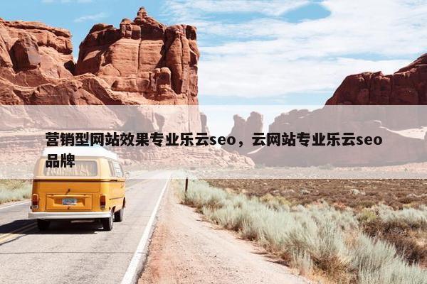 营销型网站效果专业乐云seo，云网站专业乐云seo品牌