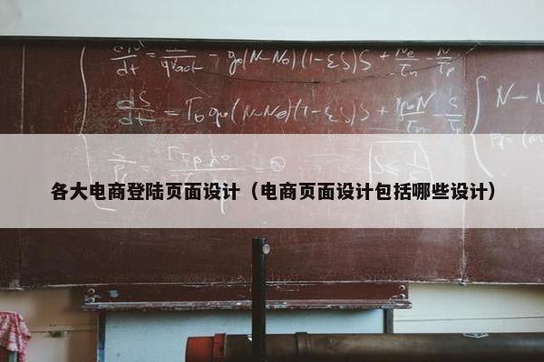 各大电商登陆页面设计（电商页面设计包括哪些设计）