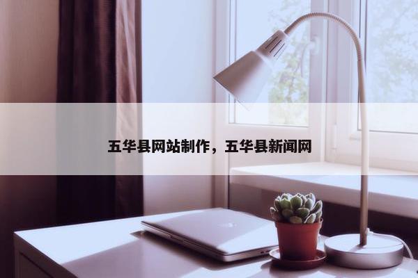 五华县网站制作，五华县新闻网