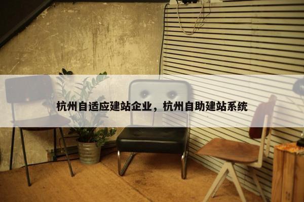 杭州自适应建站企业，杭州自助建站系统