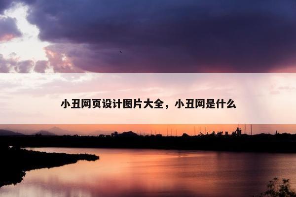 小丑网页设计图片大全，小丑网是什么