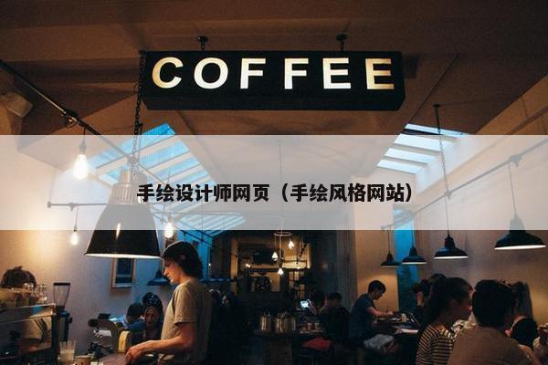 手绘设计师网页（手绘风格网站）