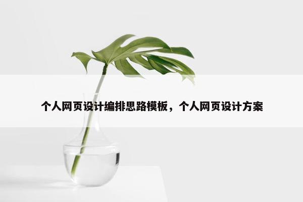 个人网页设计编排思路模板，个人网页设计方案