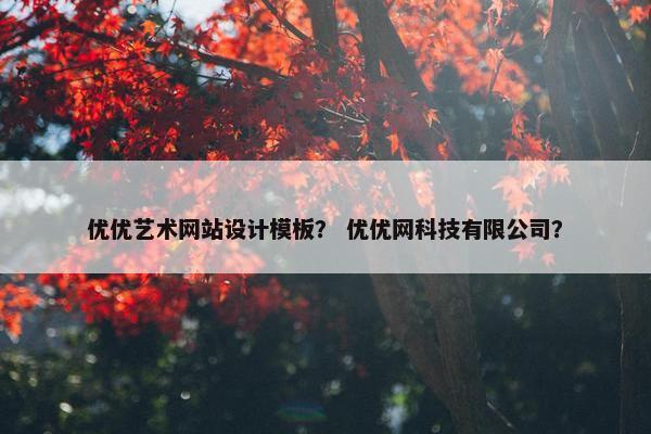 优优艺术网站设计模板？ 优优网科技有限公司？