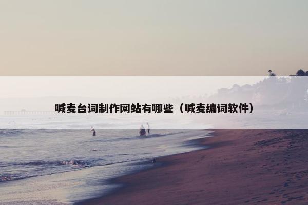 喊麦台词制作网站有哪些（喊麦编词软件）