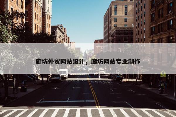 廊坊外贸网站设计，廊坊网站专业制作