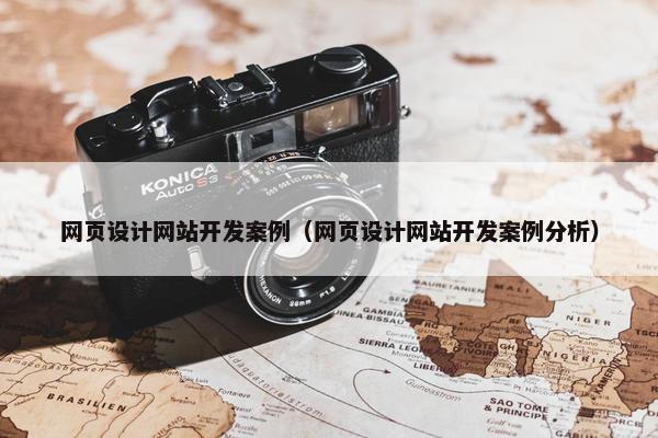 网页设计网站开发案例（网页设计网站开发案例分析）
