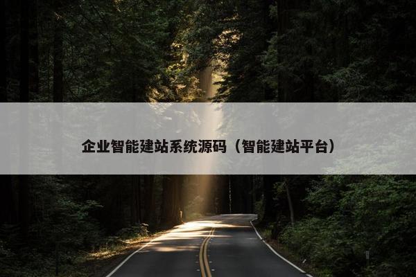 企业智能建站系统源码（智能建站平台）