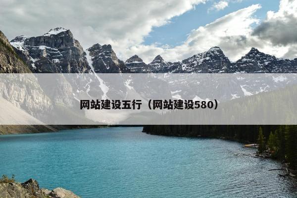 网站建设五行（网站建设580）