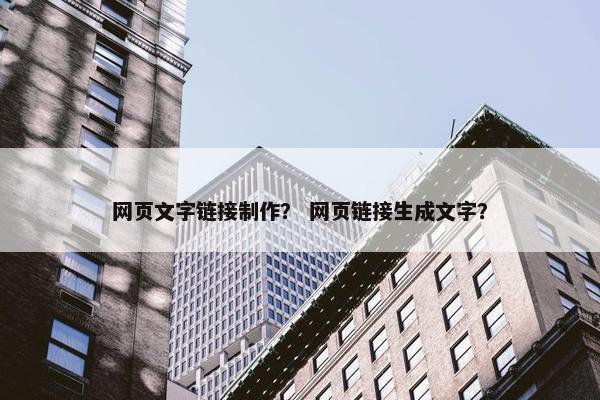 网页文字链接制作？ 网页链接生成文字？