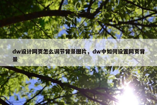 dw设计网页怎么调节背景图片，dw中如何设置网页背景