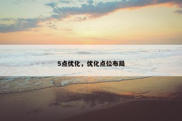 5点优化，优化点位布局